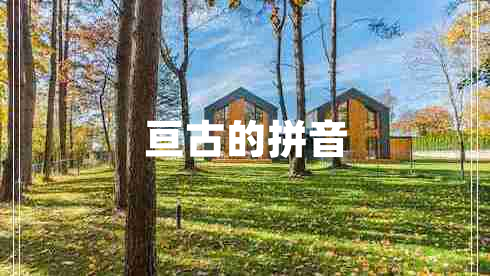 亘古的拼音 亘古的拼音