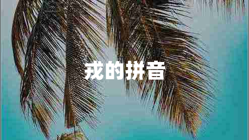 戎的拼音