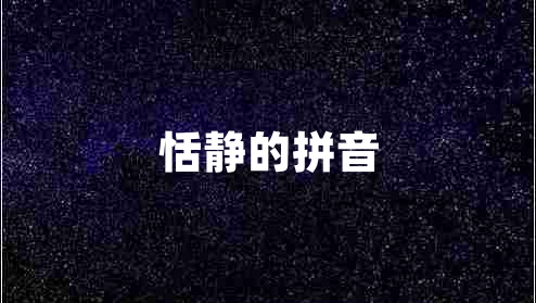 恬静的拼音