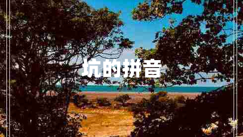 坑的拼音 坑的拼音