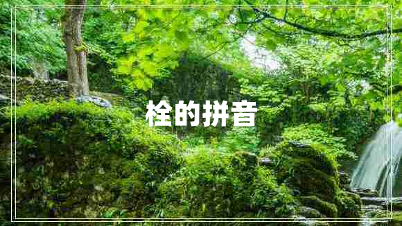 栓的拼音