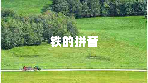 铁的拼音
