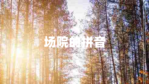 场院的拼音