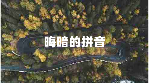 晦暗的拼音