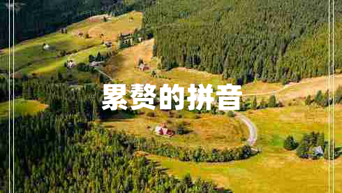 累赘的拼音