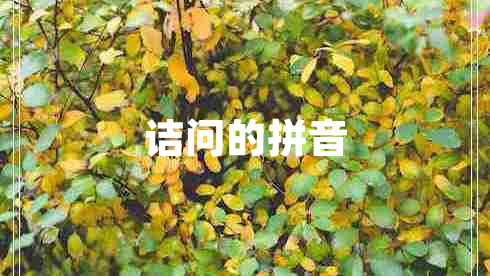 诘问的拼音