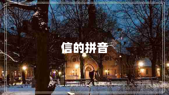 信的拼音