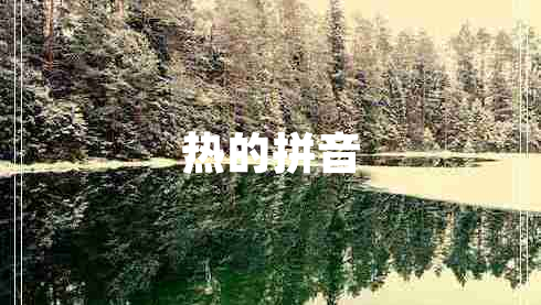 热的拼音