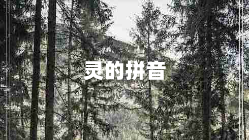 灵的拼音