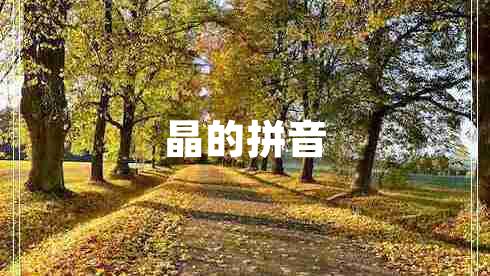 晶的拼音