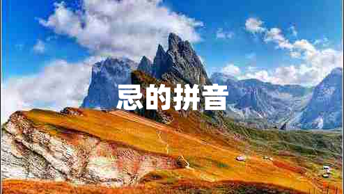 忌的拼音