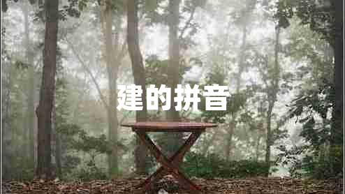 建的拼音