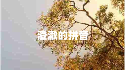 澄澈的拼音