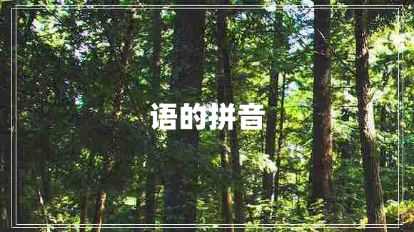 语的拼音