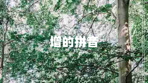 增的拼音