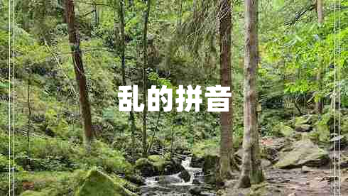 乱的拼音