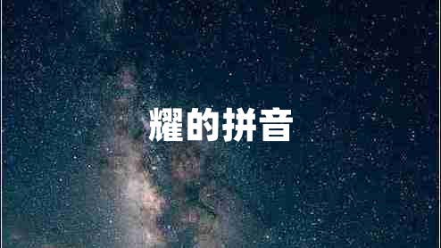 耀的拼音