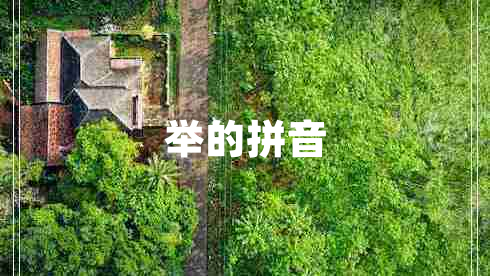举的拼音