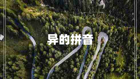 异的拼音