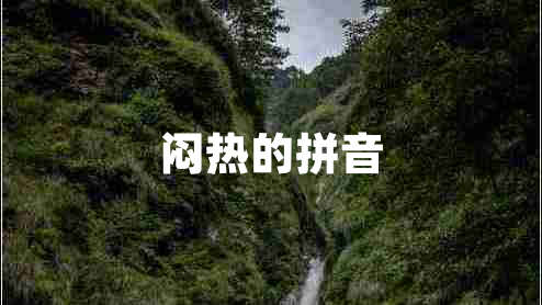 闷热的拼音