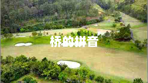 桥的拼音