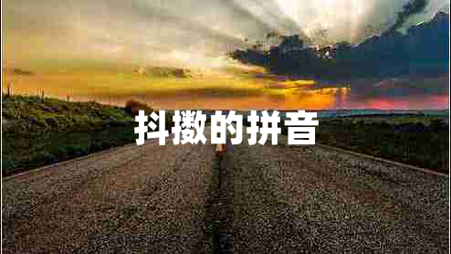 抖擞的拼音
