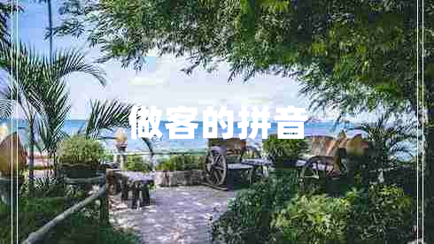 做客的拼音