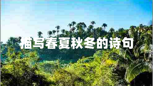 描写春夏秋冬的诗句