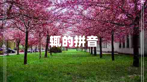 辄的拼音