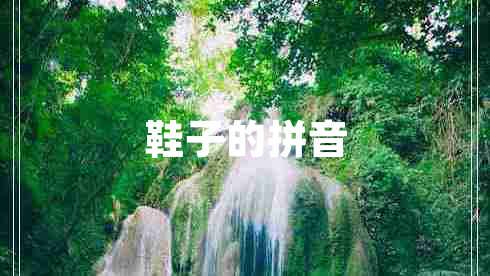 鞋子的拼音