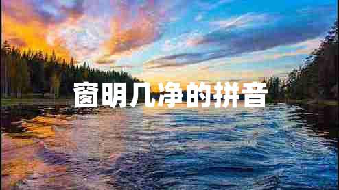 窗明几净的拼音
