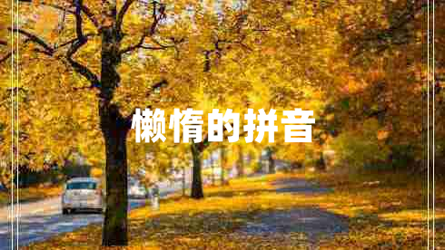 懒惰的拼音