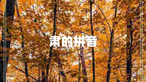 肃的拼音