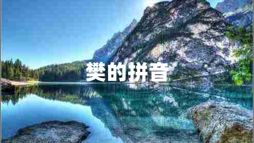樊的拼音