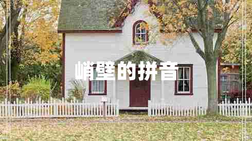 峭壁的拼音