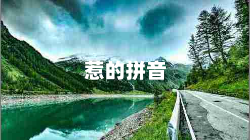 惹的拼音
