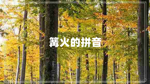 篝火的拼音