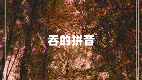 吞的拼音