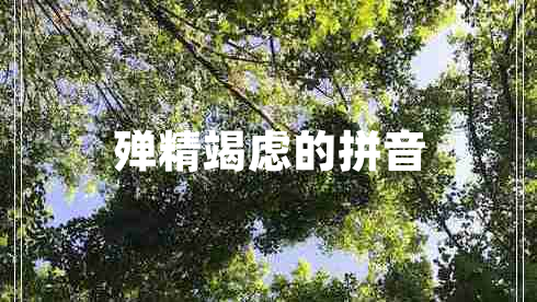 殚精竭虑的拼音