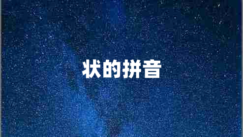状的拼音