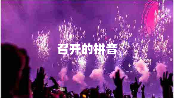 召开的拼音 召开的拼音