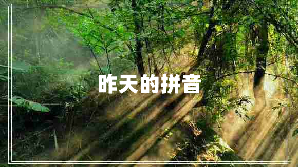昨天的拼音