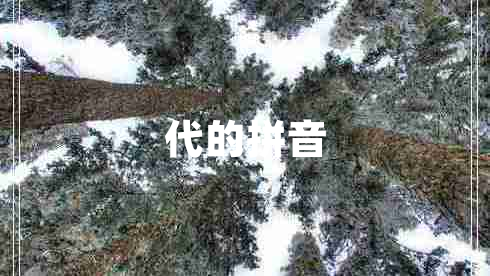 代的拼音