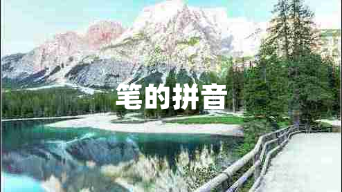 笔的拼音