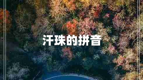 汗珠的拼音