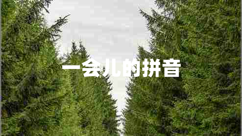 一会儿的拼音