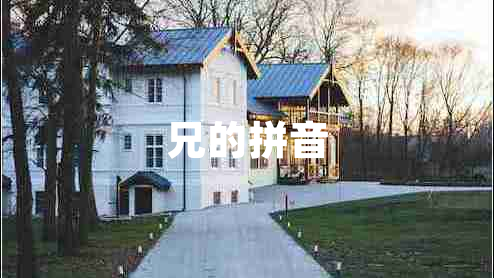 兄的拼音 兄的拼音