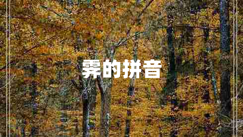 霁的拼音