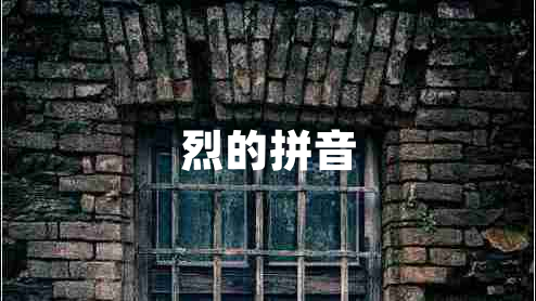 烈的拼音