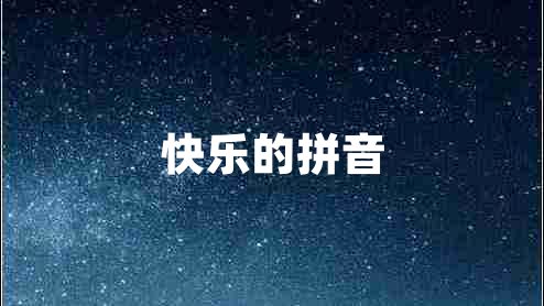 快乐的拼音